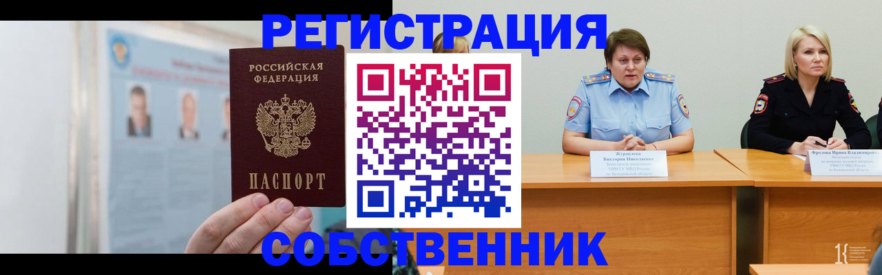 временная регистрация собственник в Усолье-Сибирском